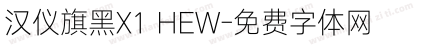 汉仪旗黑X1 HEW字体转换